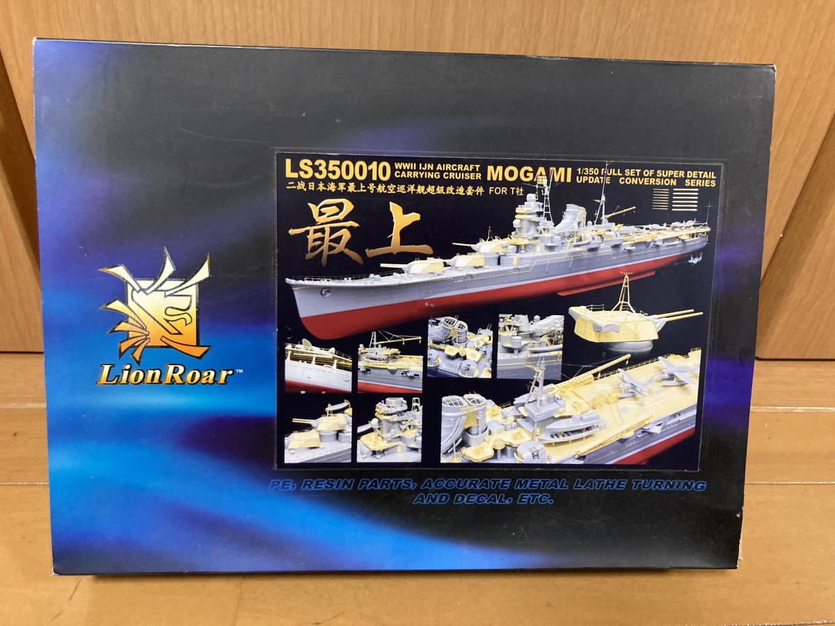 LionRoar 1/350 重巡洋艦最上 1942年型改造セット 日本海軍 重巡洋艦 最上