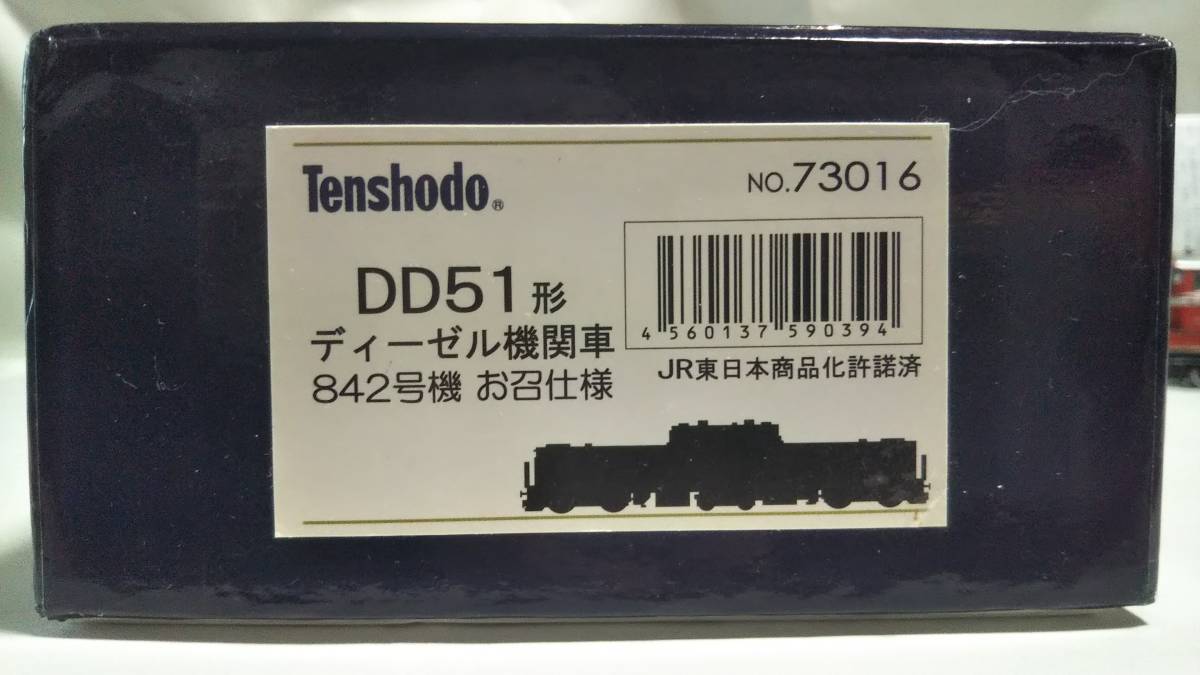 天賞堂 DD51 842号機 お召仕様 【公式通販】