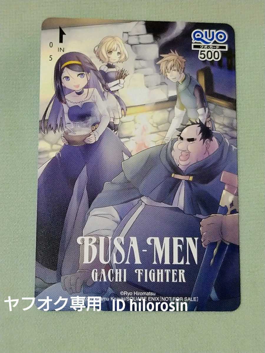 SALE，限定SALE ブサメンガチファイター クオカード 月刊ビッグガンガン アンケート 懸賞当選品 抽プレ 非売品(クオカード)｜売買されたオークション情報、yahooの商品情報をアーカイブ公開 - オークファン クオカード