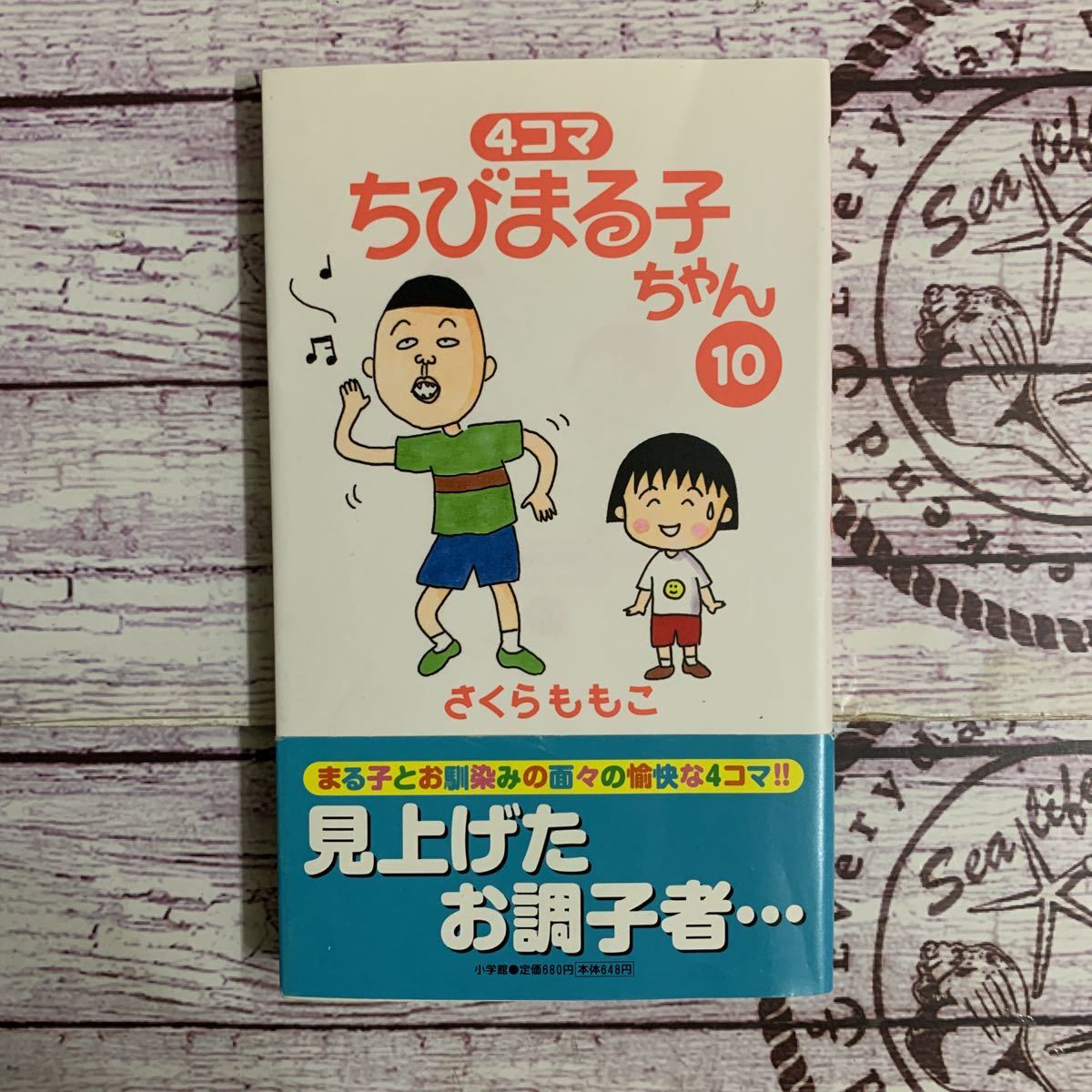 4コマ ちびまる子ちゃん10 初版 帯付き さくらももこ 小学館(少女 