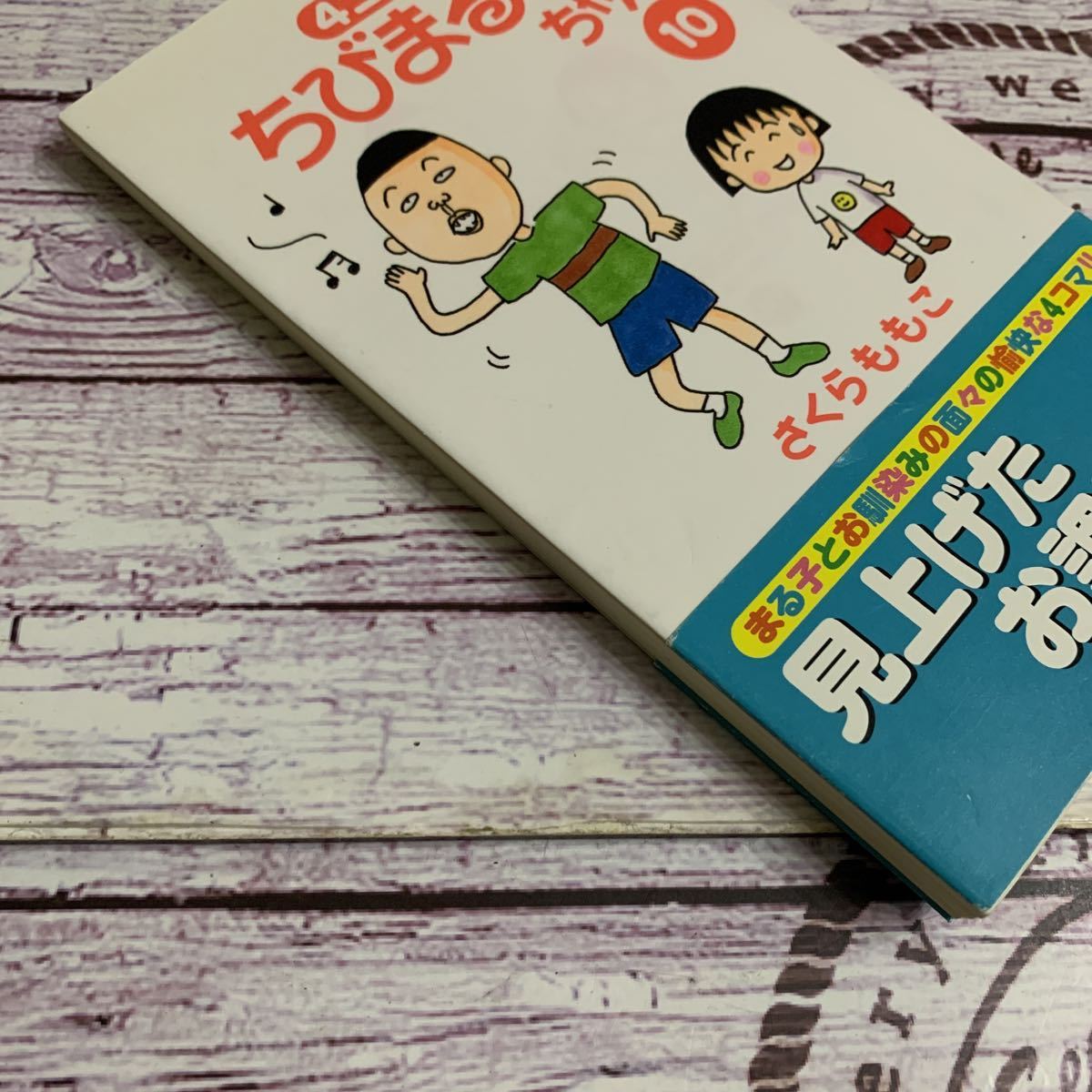4コマ ちびまる子ちゃん10 初版 帯付き さくらももこ 小学館(少女 