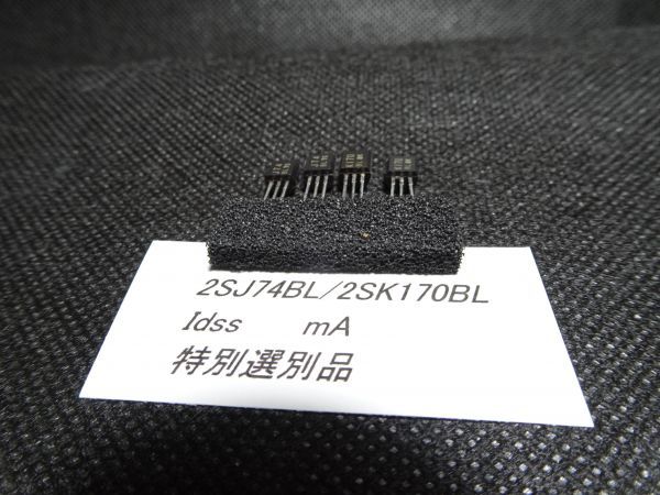 金田式　Pch JFET 2SJ74BL/2SK170BL Idss 7.78mA　測定品 SiC MOS. IVC .に 2 ペア 4個