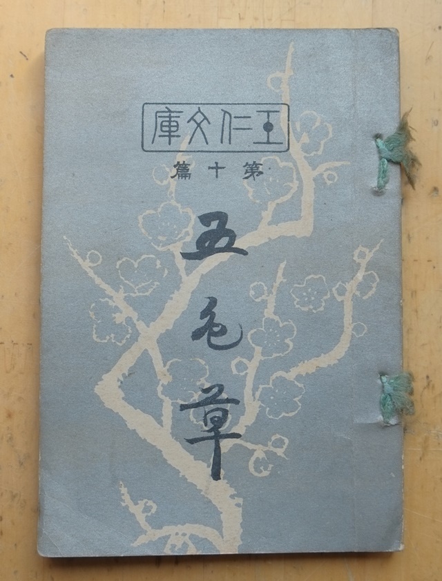 初版 大正10年 王仁文庫 第十篇 五色草 / 出口王仁三郎 大日本