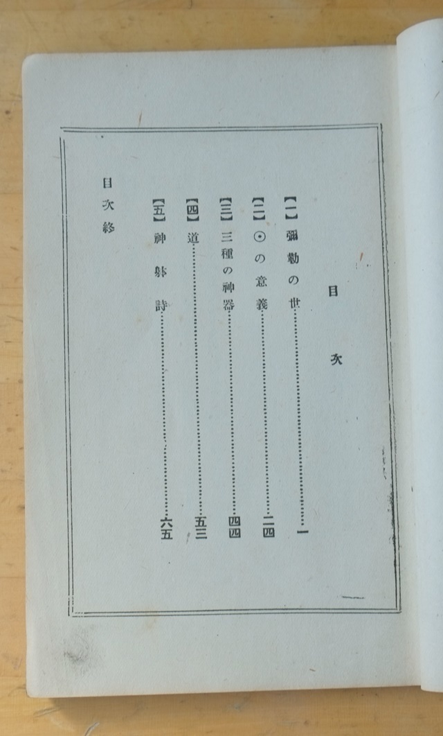 初版 大正10年 王仁文庫 第十篇 五色草 / 出口王仁三郎 大日本