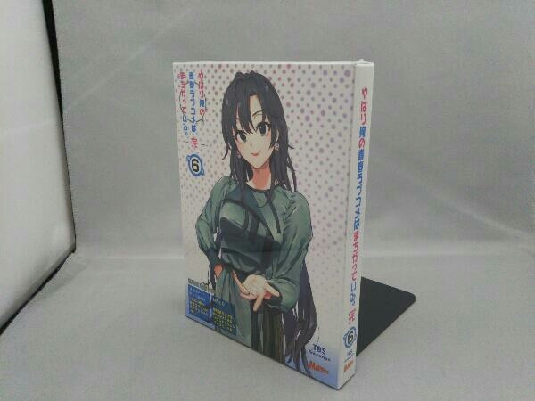 未開封】やはり俺の青春ラブコメはまちがっている。完 第6巻(初回