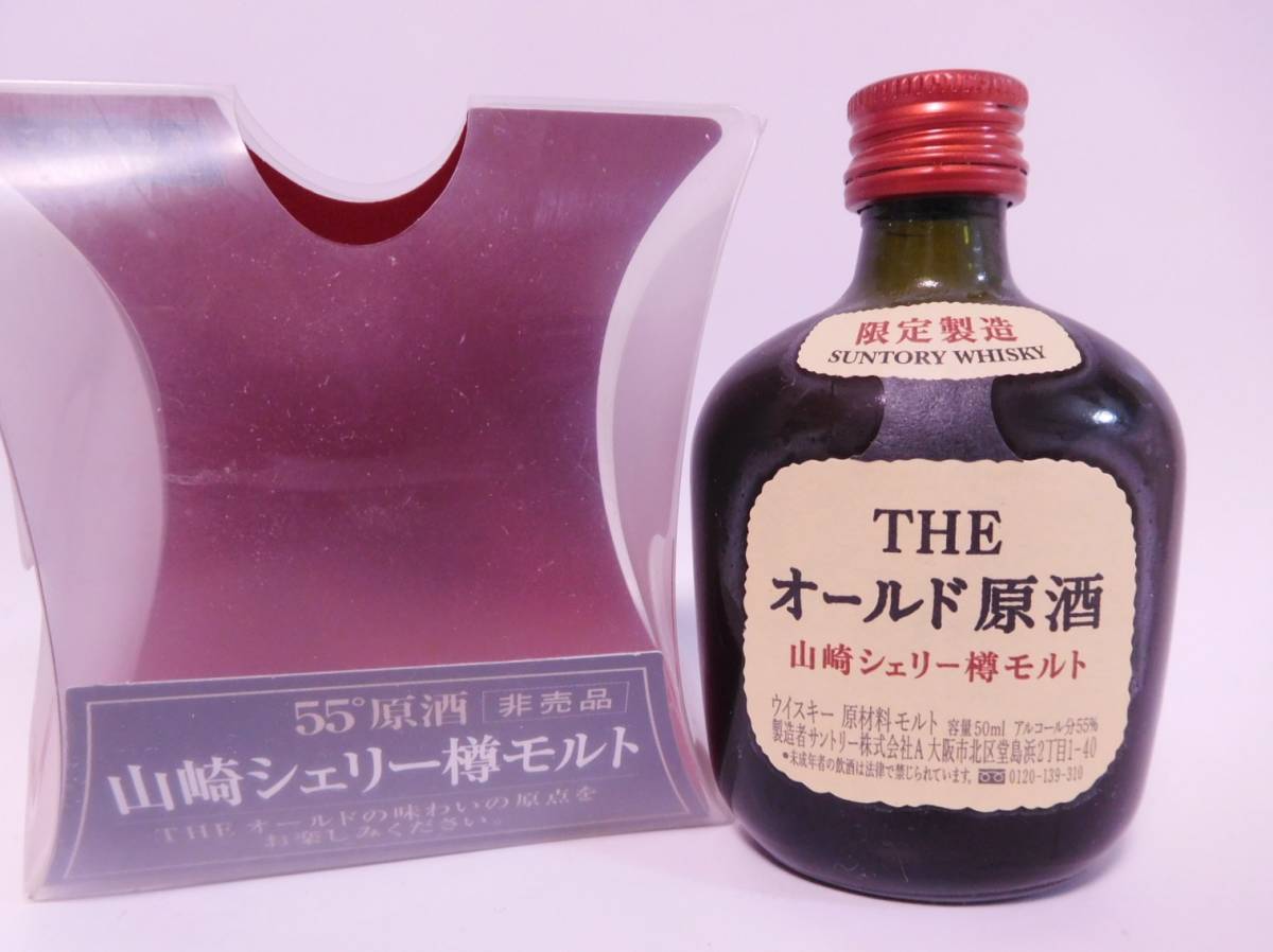 オールド原酒 山崎シェリー樽モルト THE 限定製造 サントリー SUNTORY 