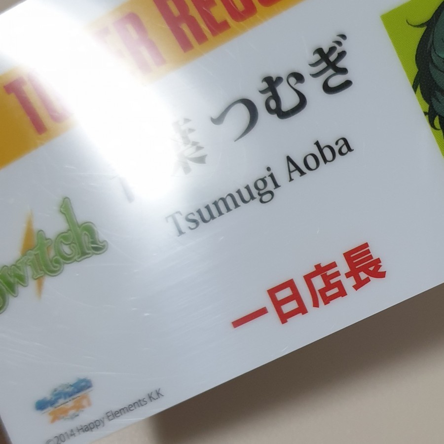 あんさんぶるスターズ! Switch 青葉 つむぎ 一日店長 名札風カード