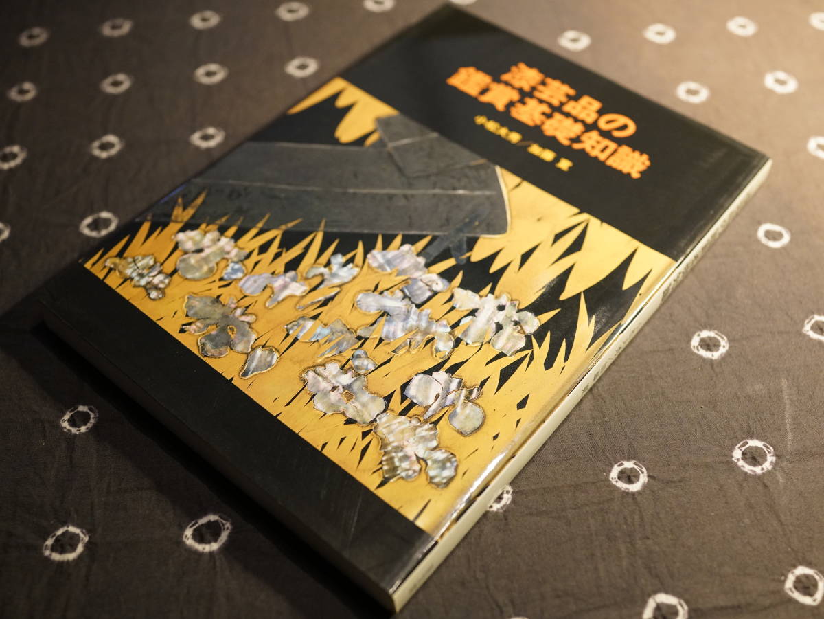 漆芸品の鑑賞基礎知識 至文堂 小松大秀/加藤寛 【公式通販】