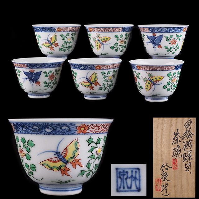 夢工房】五世 三浦竹泉 造 色絵遊蝶図 煎茶碗 六客 共