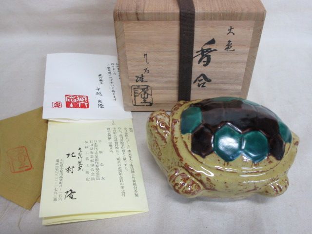 雉坂☆茶道具【九谷焼 大亀香合 北村隆 共箱 蔵六庵栞あり】