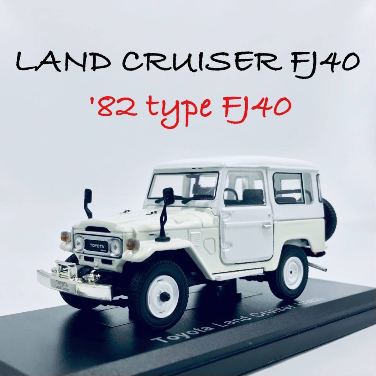 アシェット 国産名車コレクション 1 43 19年型 トヨタランドクルーザー Fj40型 ホワイト ノレブ 売買されたオークション情報 Yahooの商品情報をアーカイブ公開 オークファン Aucfan Com