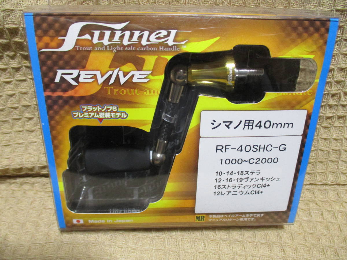 リバイブ ファンネル シマノ用 40mm 【公式通販】