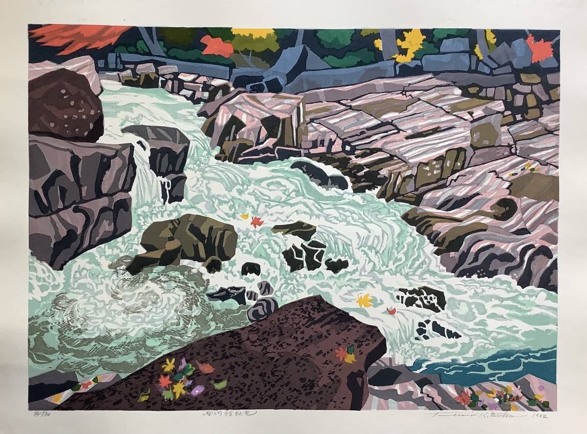 北岡 文雄 「面河渓秋色」 木版画 木版画 北岡文雄 北岡 面河渓の秋 「