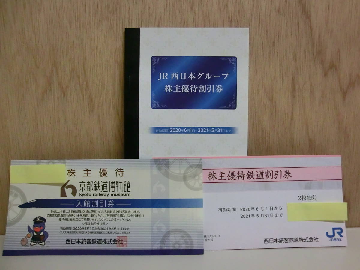 JR西日本株主優待鉄道割引券2枚セット JR西日本 株主優待券一式