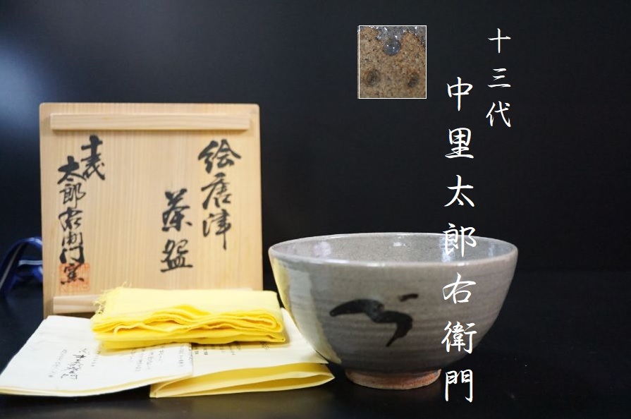 鷲山塗 黒 共箱 棗 宗完書付 山本象石作 茶道具 黒棗 木製 菊の絵 山本