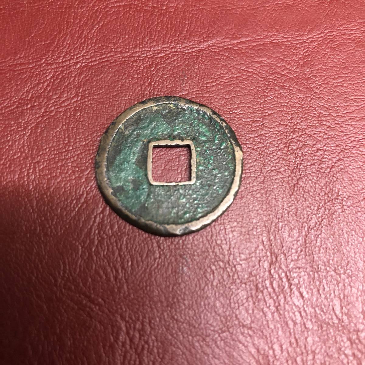 現状渡し☆皇朝銭☆和同開珎 皇朝銭 和同開珎