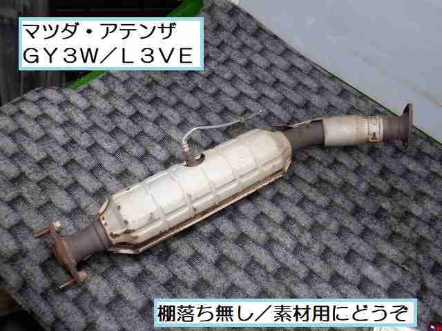☆4127マツダ アテンザ GY3W 素材用触媒 - Yahoo!オークション 