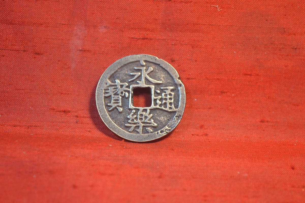 永楽通宝 - 古銭 寛永通宝 乾隆通宝 渡来銭 買取実績永楽通宝（永樂通 