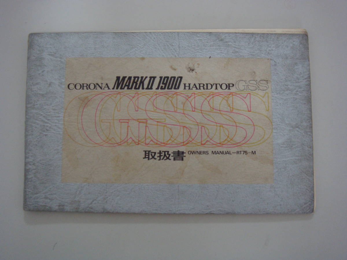 コロナ トヨタ マークII MARKⅡマークⅡ修理書トヨペットコロナ上巻