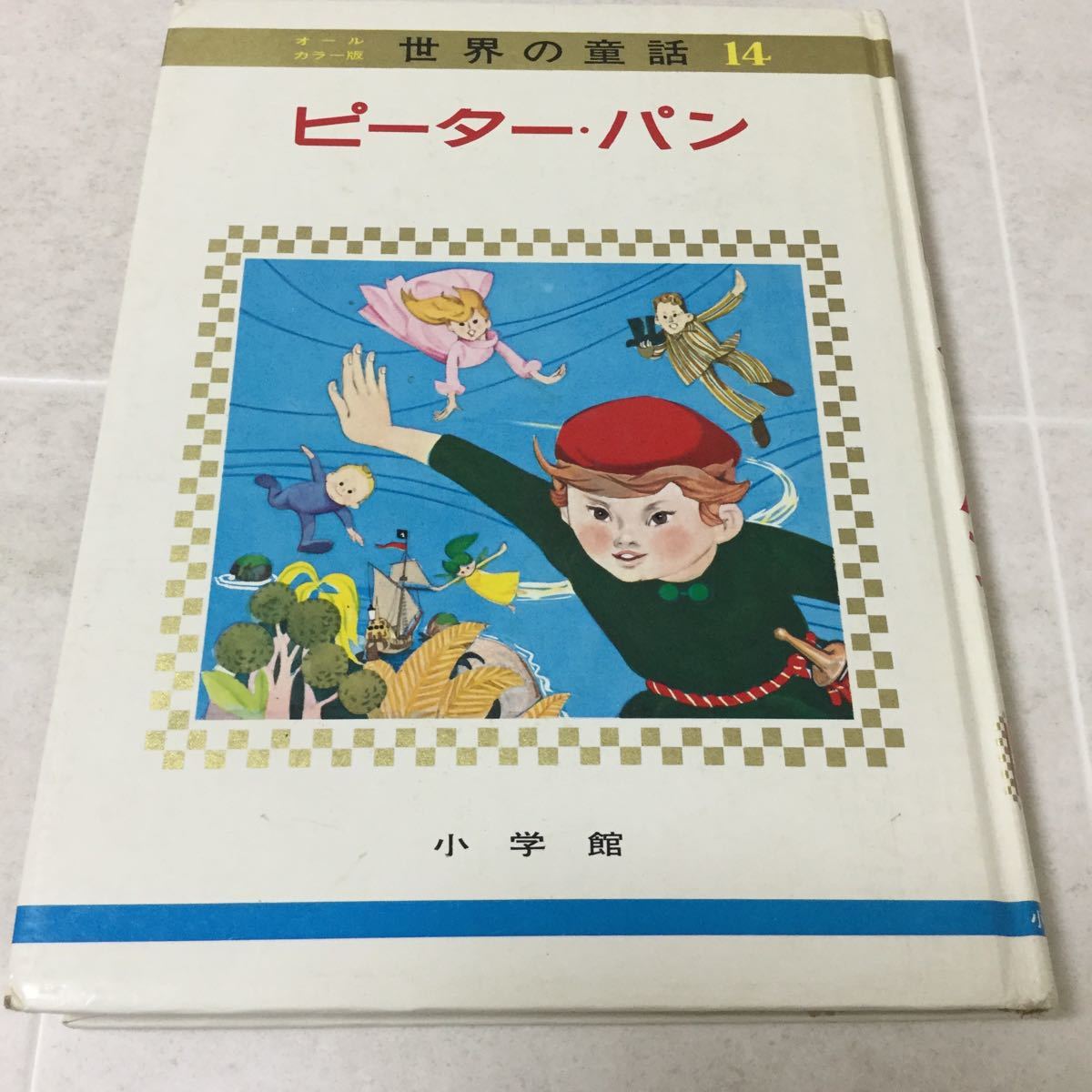 b43 ピーターパン 相賀徹夫 世界の動画14 小学館 童話 名作 児童本 