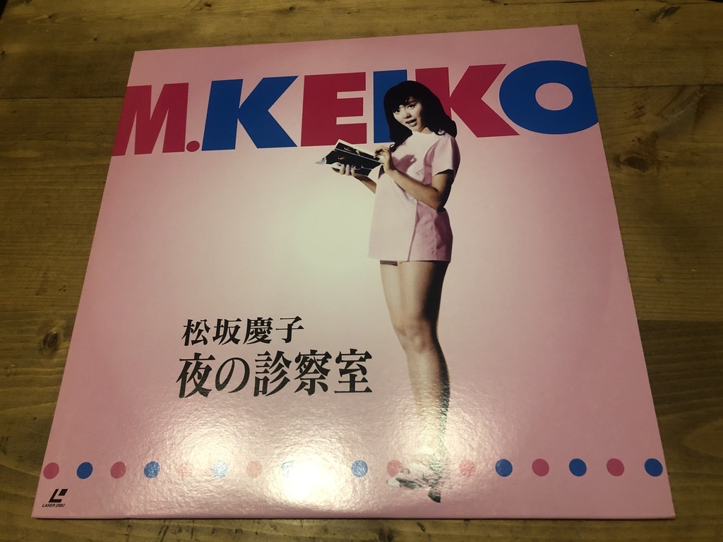 夜の診察室 松坂慶子（Keiko : Matsuzaka）「夜の診察室」（1971