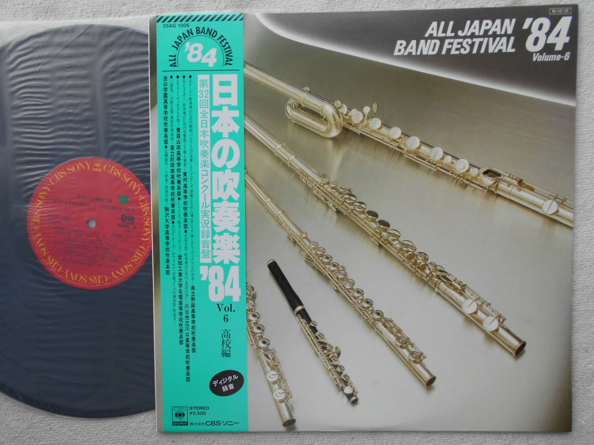 日本の吹奏楽84 ○LP○野庭高校 川口高校 東邦高校 青森山田高校 奇跡 