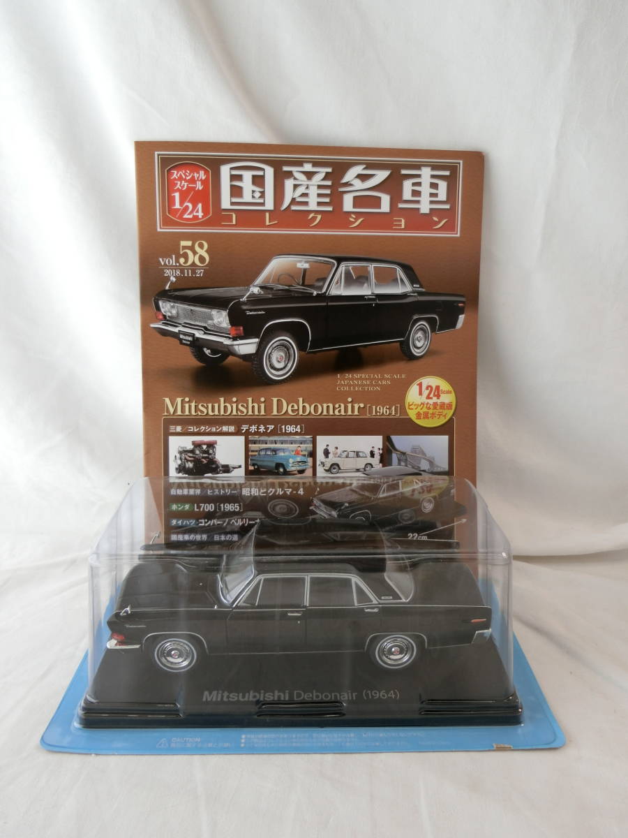 国産名車コレクション 1/24 三菱 デボネア 1964 ミニカー VOL.58 三菱 