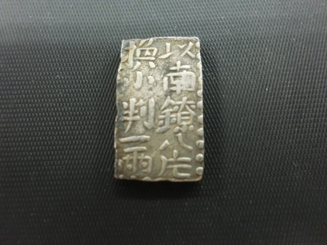 Yahoo!オークション -「古南鐐二朱銀」の落札相場・落札価格 ◇H-73227-44