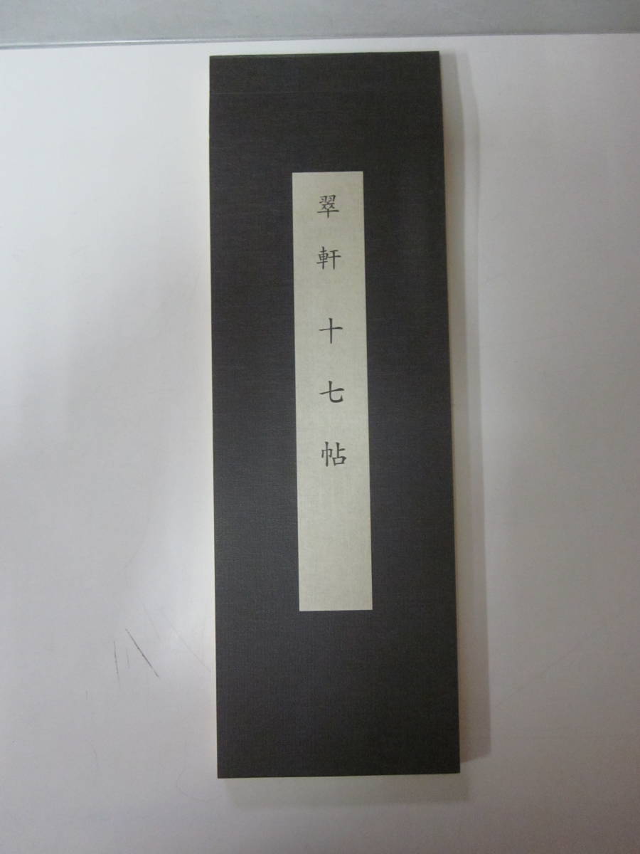 趙之謙作品選 小林斗庵編 東方書店 1990年 美宝社 作品多数掲載 中国書