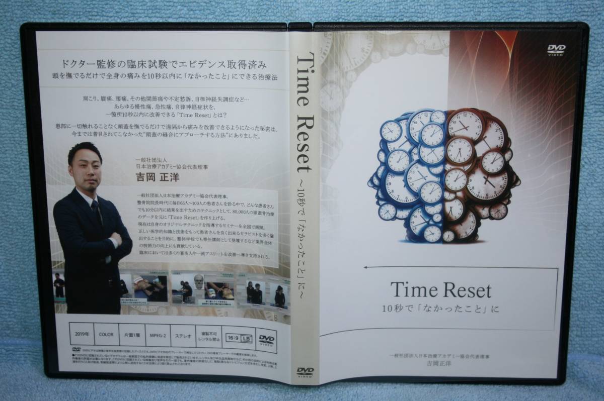 DVD「Time 吉岡正洋 Reset（タイムリセット）DVD Time Reset 吉岡正洋 10秒で「なかったこと」に タイム・リセット その他