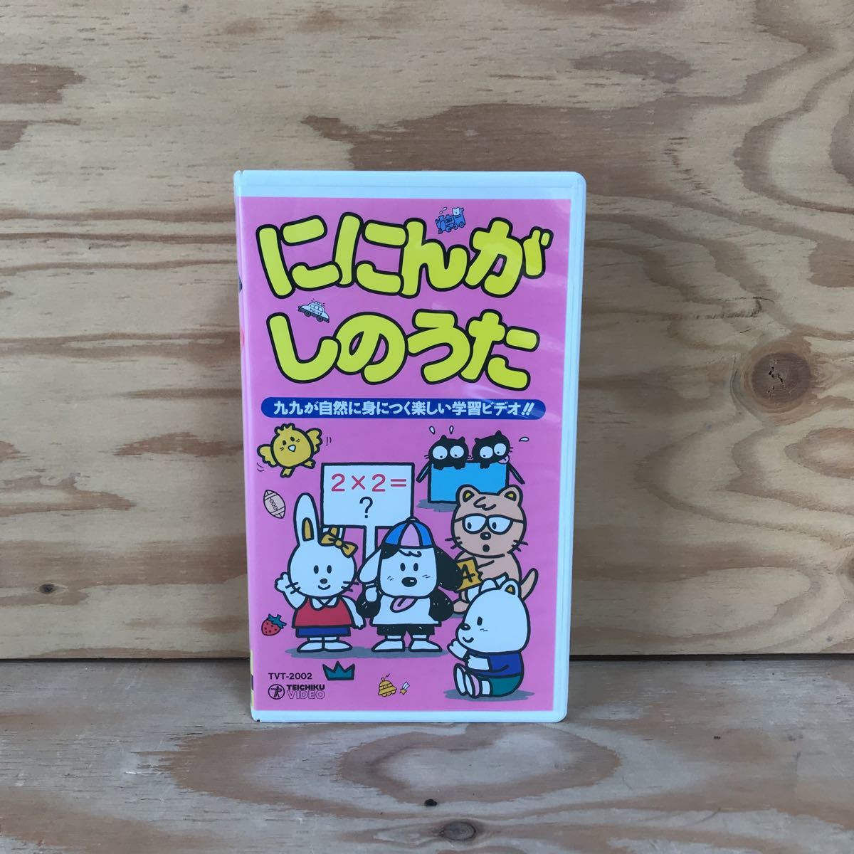 K3FGG4-210414 レア［VHS ににんがしのうた 楽しい「九九」ビデオ