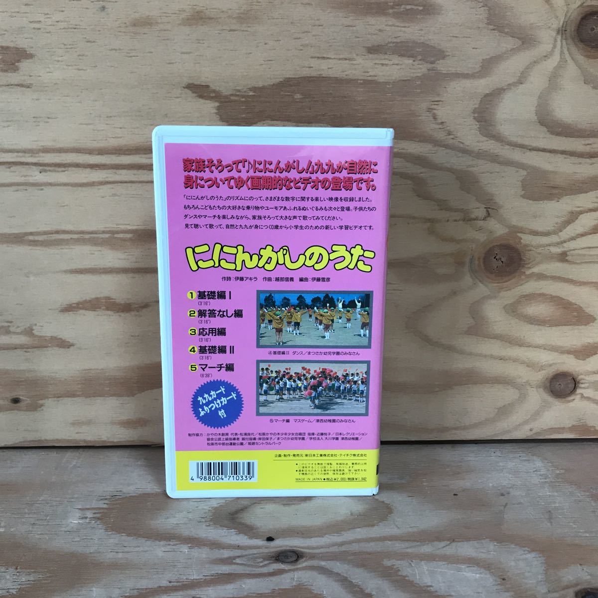 K3FGG4-210414 レア［VHS ににんがしのうた 楽しい「九九」ビデオ