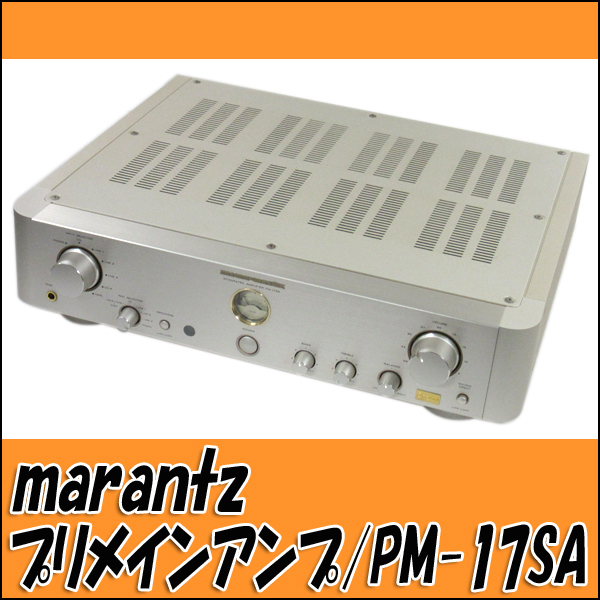 PM-17SA マランツ プリメインアンプ - marantz 買取実績 |marantz 大阪