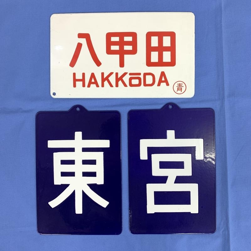 エクスプレスはやて 区名札のYahoo!オークション(旧ヤフオク!)の相場 
