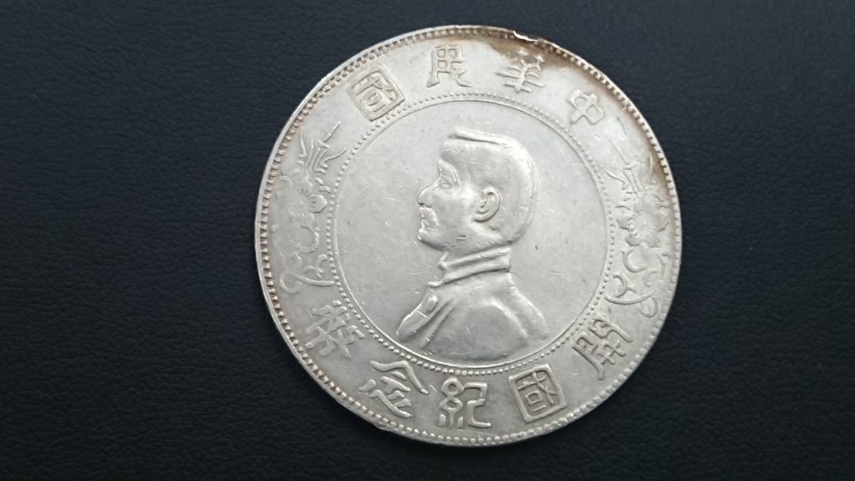 コイン 中国銀貨 中華民国 開国記念幣 孫文 壱圓 上五星 トーン 極美