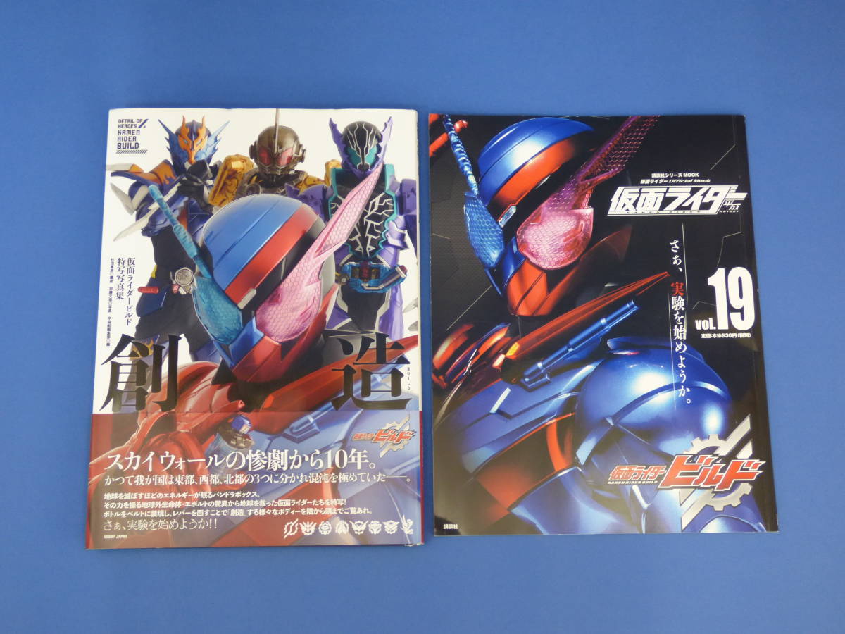 014 Detail Of Heroes 13 仮面ライダービルド特写写真集 創造 Mook 仮面ライダー平成 Vol 19 仮面ライダービルド 計2冊 作品ガイド 売買されたオークション情報 Yahooの商品情報をアーカイブ公開 オークファン Aucfan Com