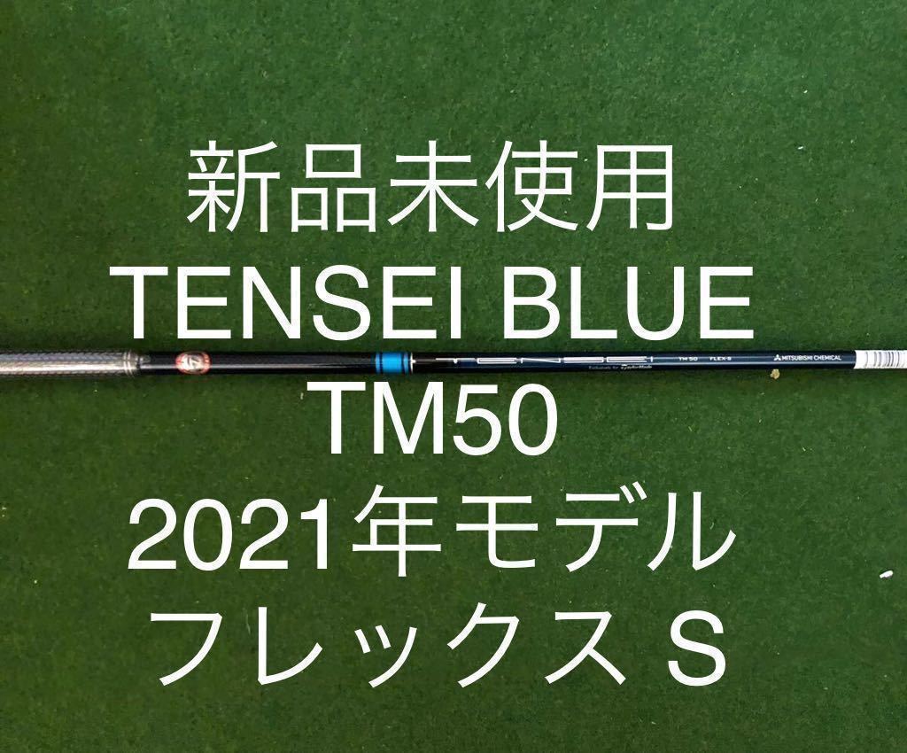 新品 送料無料 シム2 SIM 2 MAX D テンセイブルー TM50 (‘21) Sドライバー TENSEI BLUE TM50 1W用 シャフト単品 日本仕様正規品 マックス
