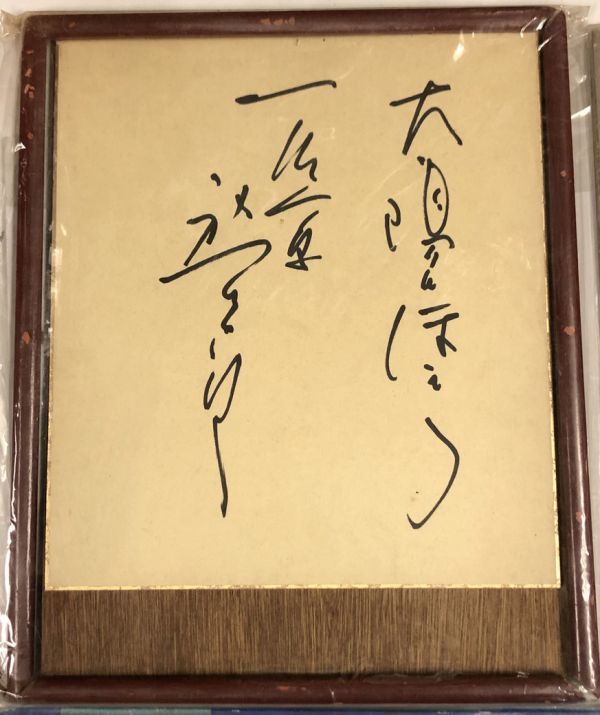 石原裕次郎 直筆サイン入り色紙 レコード セット