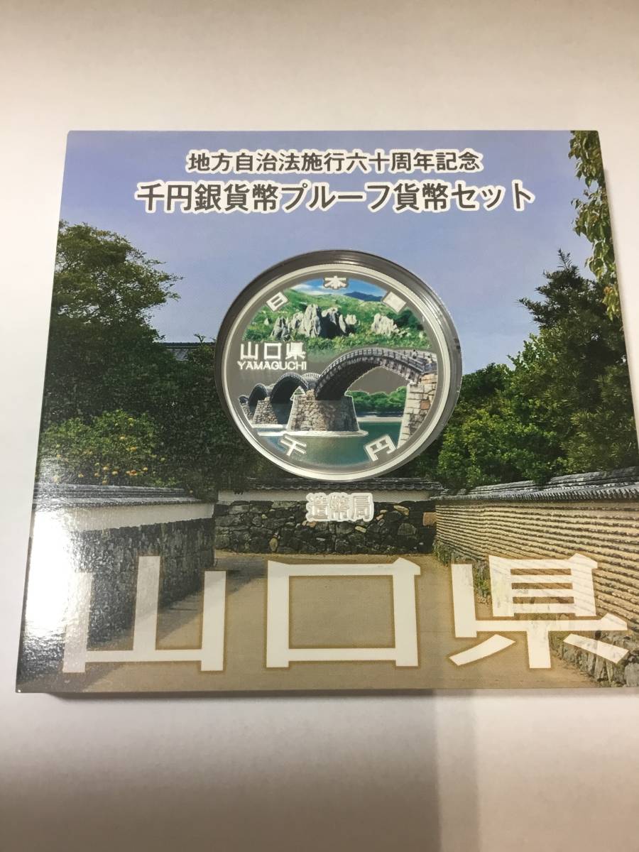 【爆買い，限定セール】 4132-23 山口県 地方自治法施行60周年千円銀貨 平成20年 2008 カラーコイン(平成)｜売買されたオークション情報、yahooの商品情報をアーカイブ公開 - オークファン 記念硬貨