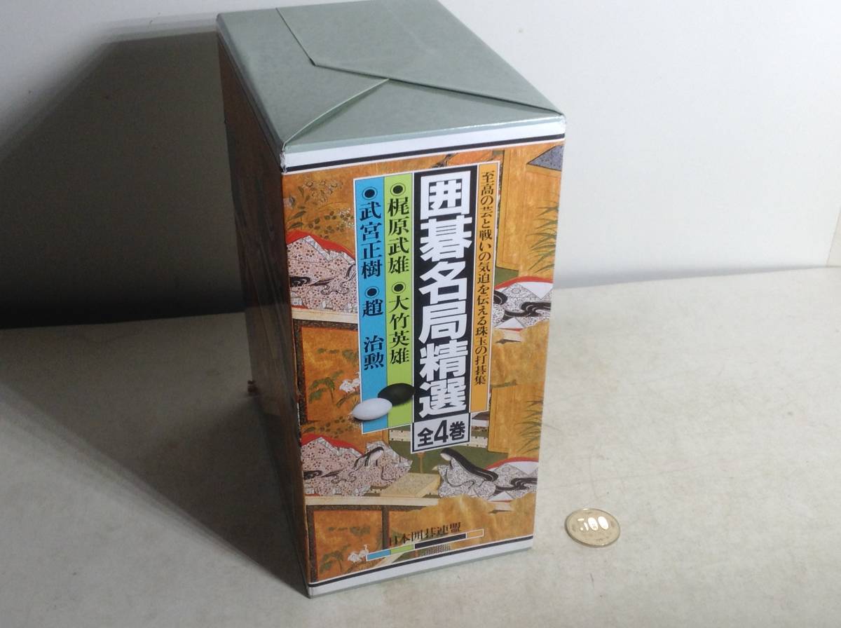 囲碁名局精選 全4巻など15冊セット 囲碁名局精選』全4巻 日本囲碁連盟 囲碁名局精選 : - 全4