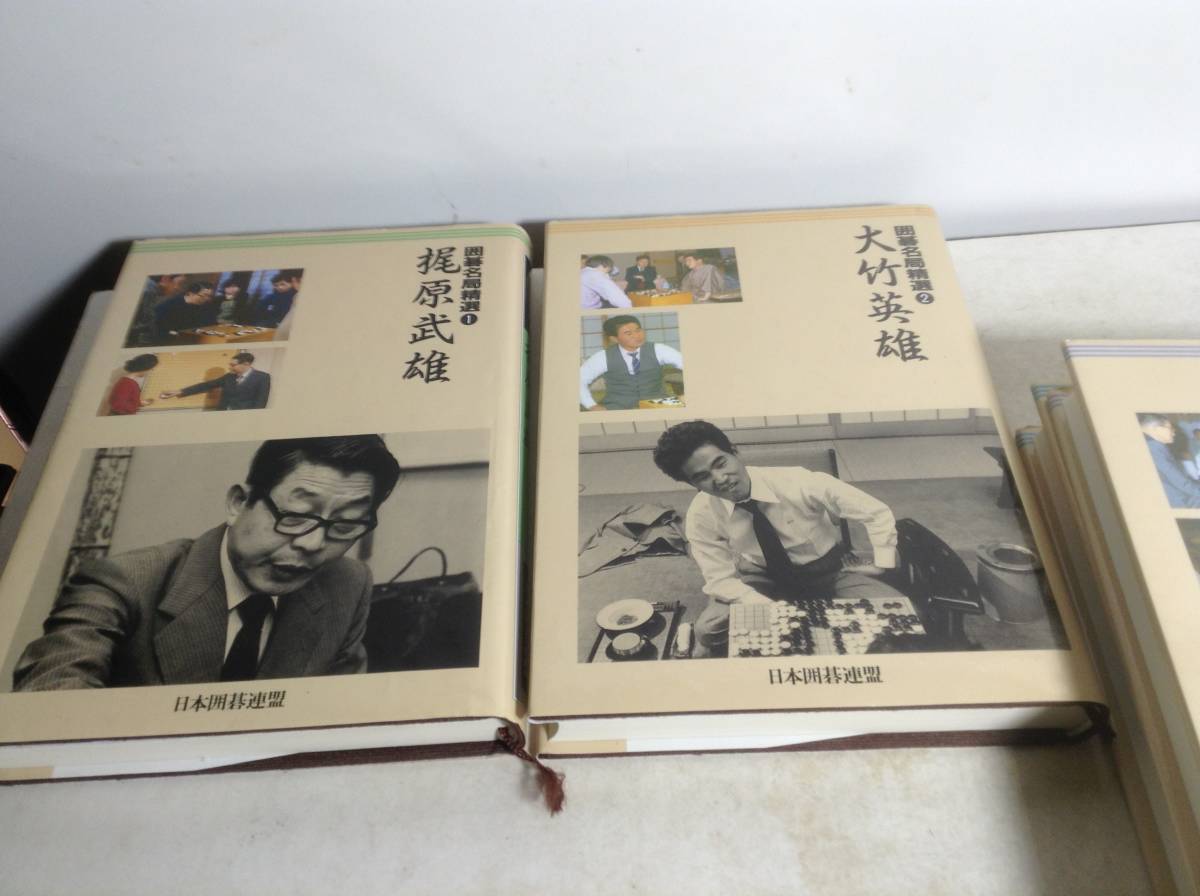 囲碁名局精選』全4巻 日本囲碁連盟 囲碁名局精選 : - 全4