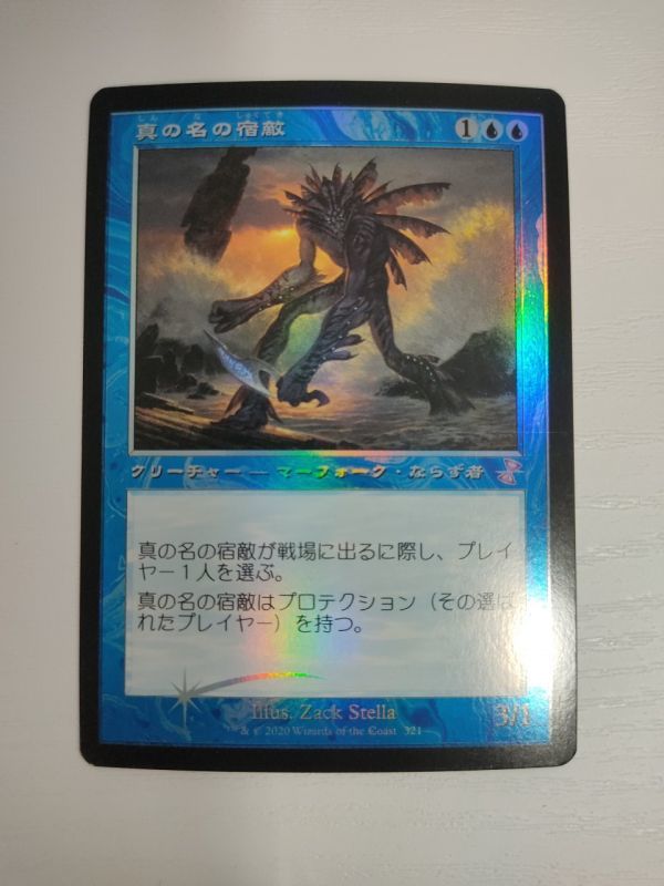 日本語 旧枠 Foil 真の名の宿敵 True-Name Nemesis TSR 1933 Nemesis
