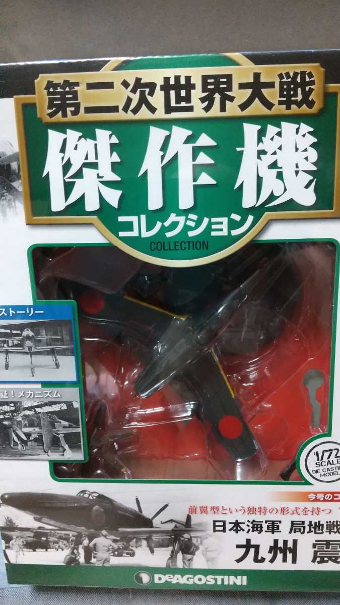 第二次世界大戦 日本の傑作機コレクション 第2号(九州 震電) [