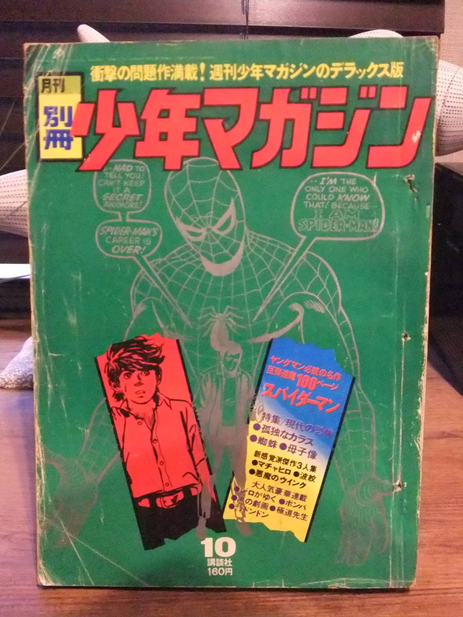 別冊 少年マガジン 1970年10月号 スパイダーマン 池上遼一/手塚治虫