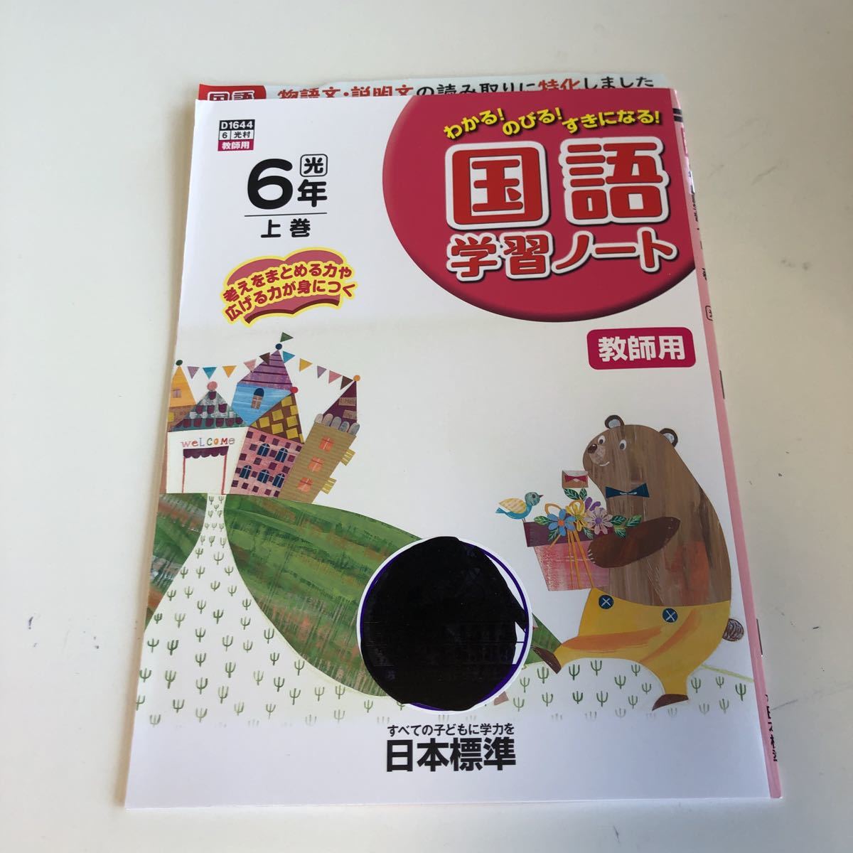 W218 国語学習ノート 教師用 6年生 小6 小学生 上 テスト 家庭学習用 復習用 小学校 ドリル 国語 算数 理科 社会 漢字 計算 中学受験 小学校 売買されたオークション情報 Yahooの商品情報をアーカイブ公開 オークファン Aucfan Com