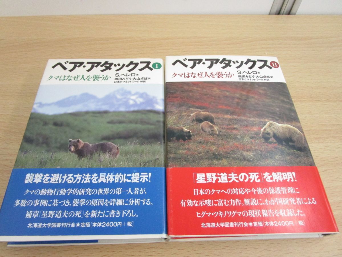○01)ベア・アタックス クマはなぜ人を襲うか 1・2巻/計2冊セット/S