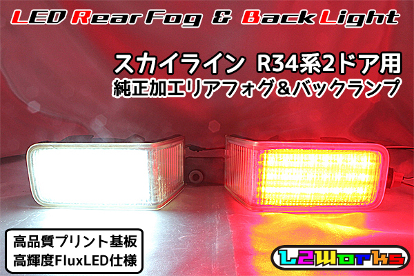 ◇◇ニッサン スカイライン R34系 2ドア用 LEDリアフォグ＆バック