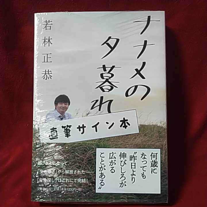 若林正恭（オードリー）「ナナメの夕暮れ」直筆サイン本