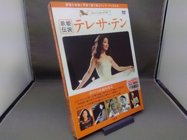 テレサ・テン BOOK 歌姫伝説 メモリアルDVD (宝島社DVD DVD メモリアル