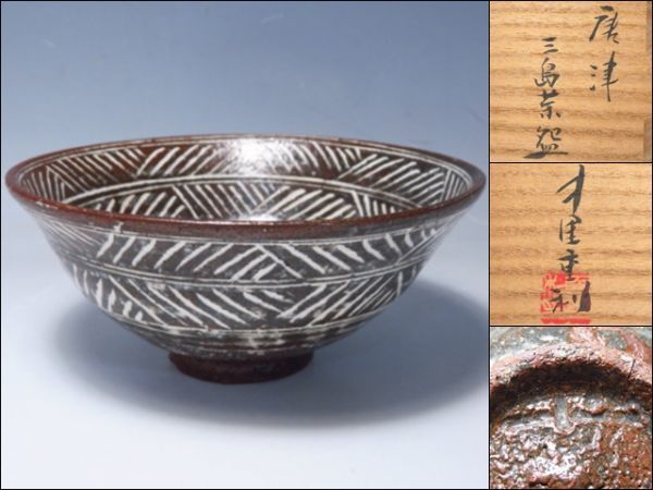 中里重利 栗山園オンライン通販部 出物 ⁄ 唐津三島茶碗 鵬雲斎書付
